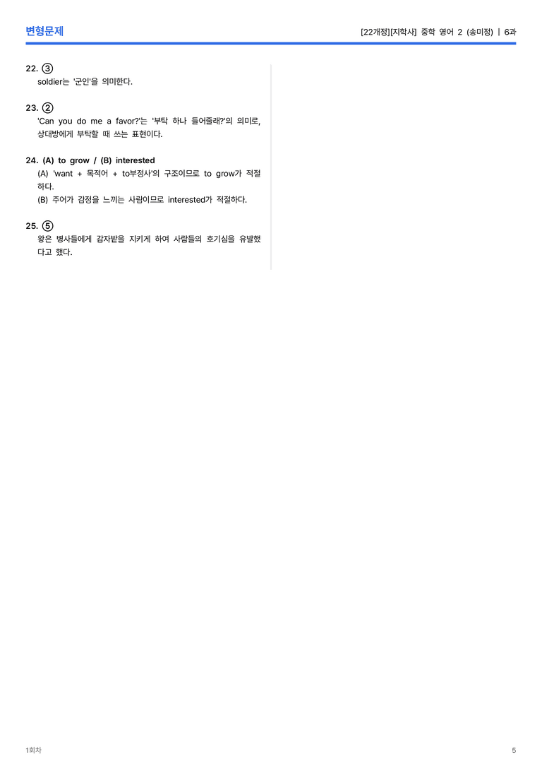 [지학사] 중학 영어 2 (송미정) 6과 변형문제 1회차_preview_5