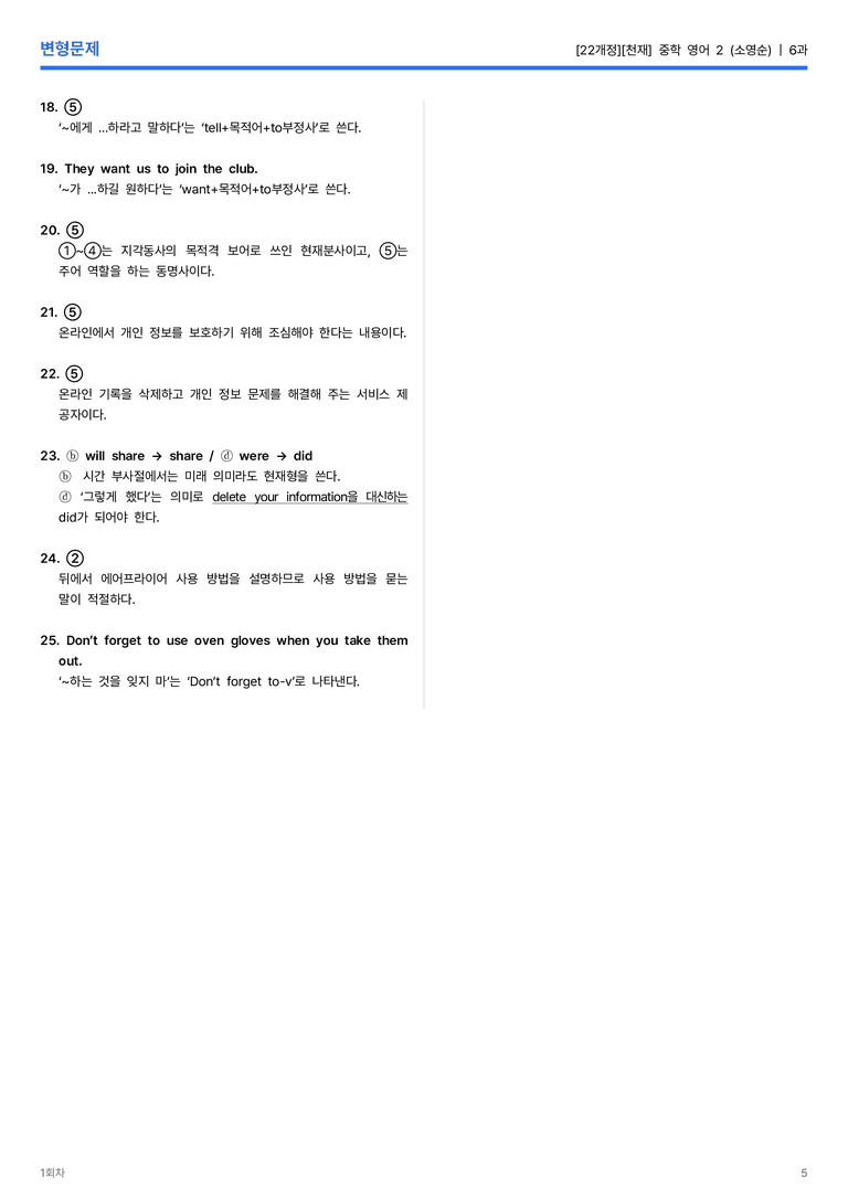 [천재] 중학 영어 2 (소영순) 6과 변형문제 1회차_preview_5