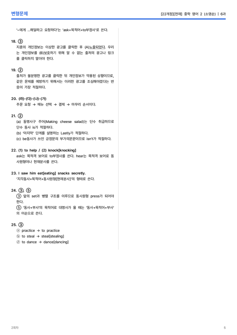 [천재] 중학 영어 2 (소영순) 6과 변형문제 2회차_preview_5