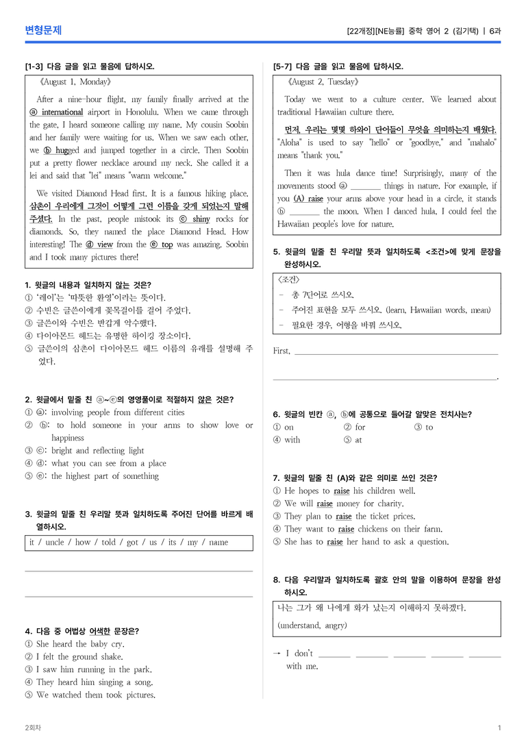 [NE능률] 중학 영어 2 (김기택) 6과 변형문제 2회차_preview_1