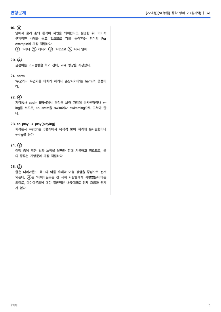 [NE능률] 중학 영어 2 (김기택) 6과 변형문제 2회차_preview_5
