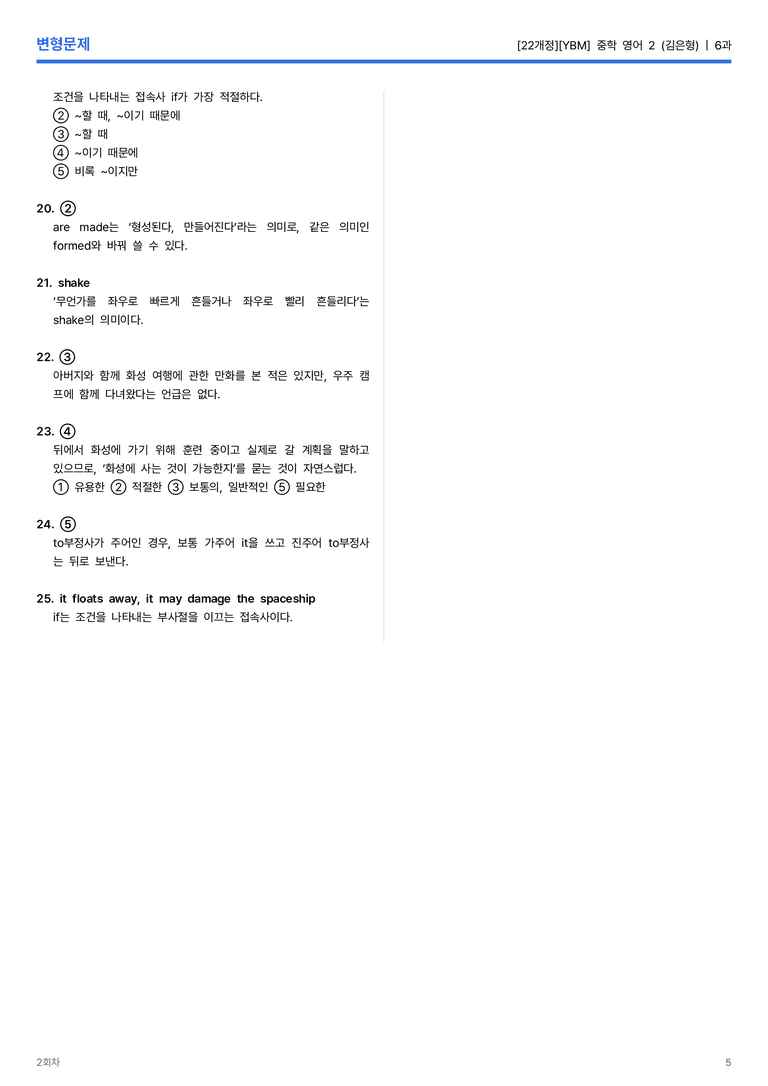 [YBM] 중학 영어 2 (김은형) 6과 변형문제 2회차_preview_5