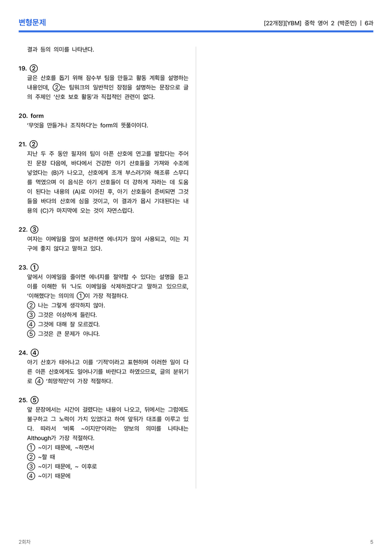 [YBM] 중학 영어 2 (박준언) 6과 변형문제 2회차_preview_5