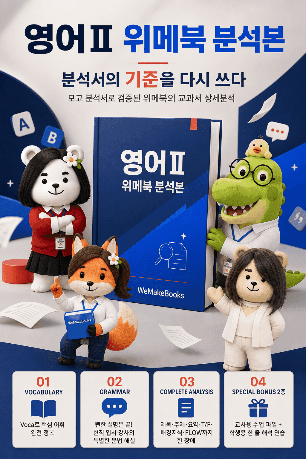 영2-천재조_2과-분석본+수업용+한줄해석 by 위메북_promotion