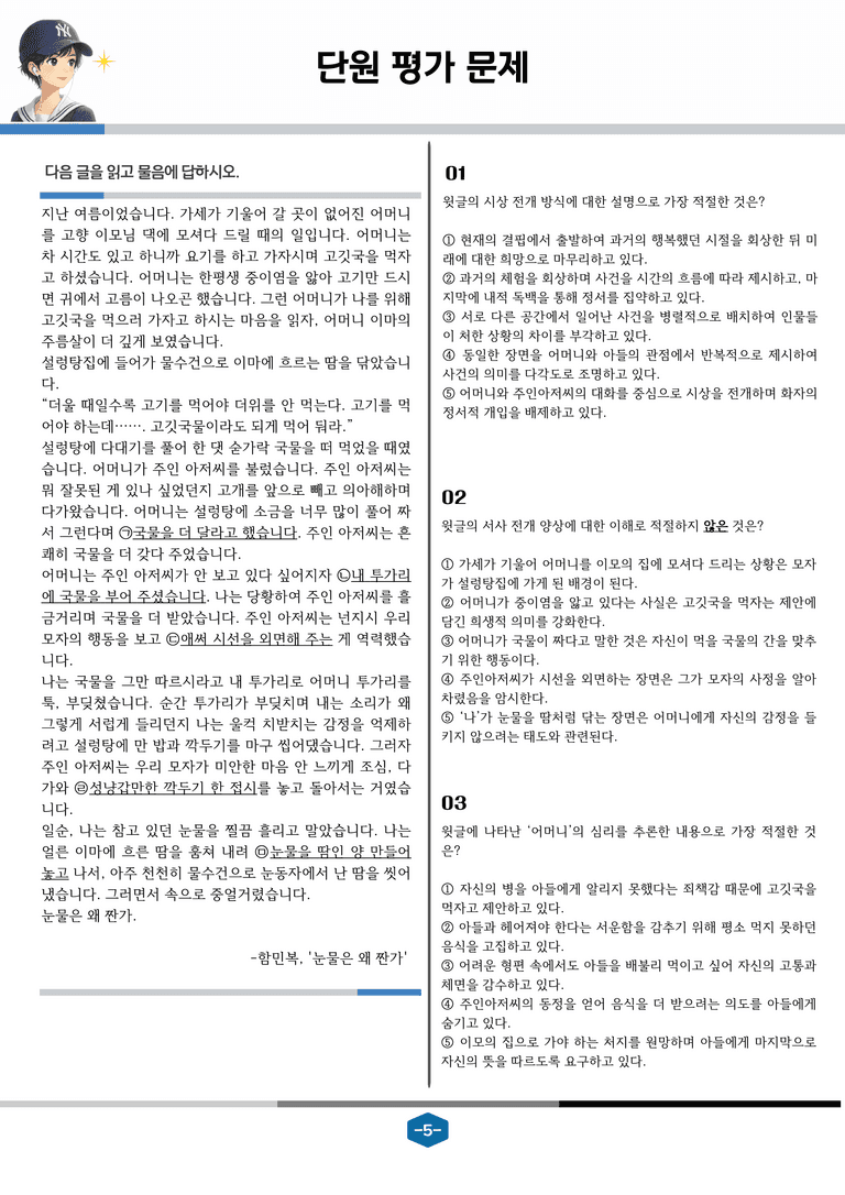 [현대시의 모든 것] 눈물은 왜 짠가(함민복) 분석 및 예상.심화 문제_preview_5