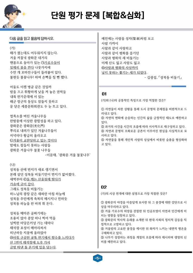[현대시의 모든 것] 광화문 겨울불꽃나무(이문재) 분석 및 예상.심화 문제_preview_5