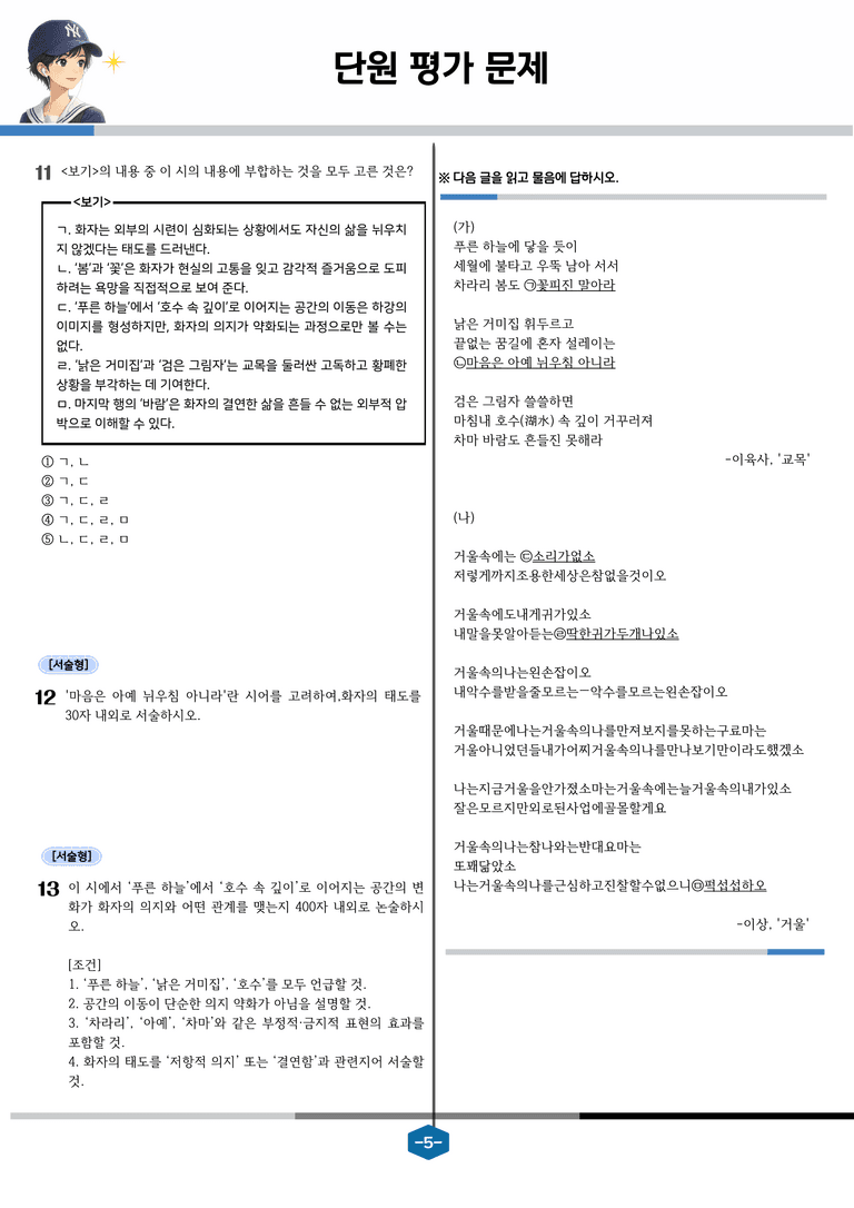 [현대시의 모든 것] 교목(이육사) 분석 및 예상.심화 문제_preview_5