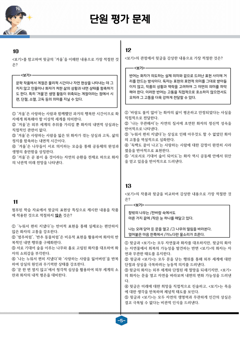 [현대시의 모든 것] 겨울 일기(문정희) 분석 및 예상.심화 문제_preview_5