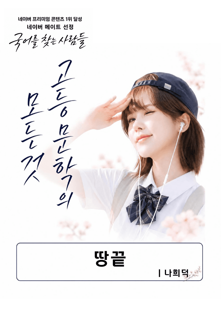 [현대시의 모든 것] 땅끝(나희덕) 분석 및 예상.심화 문제_preview_1