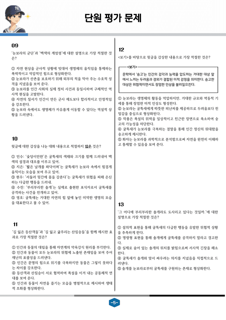 [현대시의 모든 것] 대설주의보(최승호) 분석 및 예상.심화 문제_preview_5