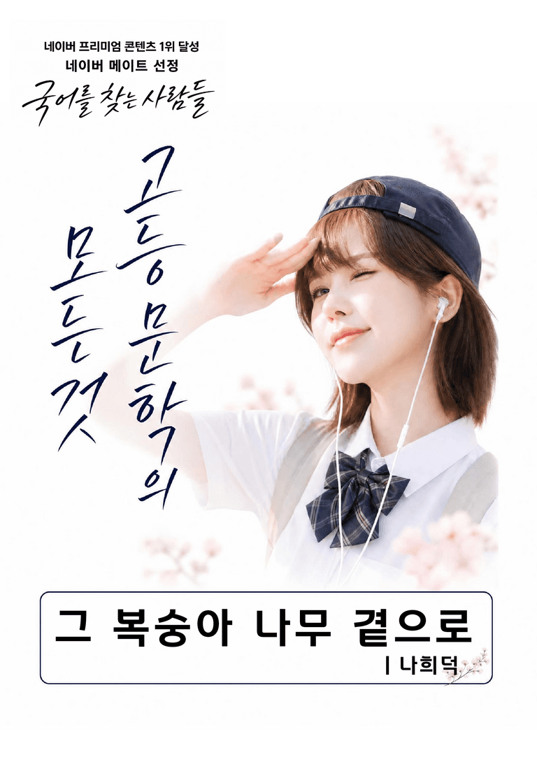 [현대시의 모든 것] 그 복숭아나무 곁으로(나희덕) 분석 및 예상.심화 문제_preview_1