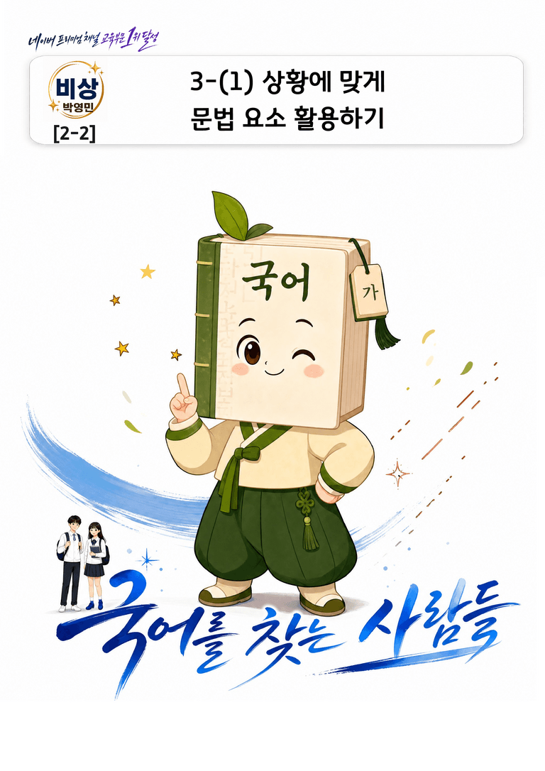 [중등 비상(박영민) 2-2]  3-(1) 상황에 맞게 문법 요소 활용하기_preview_1