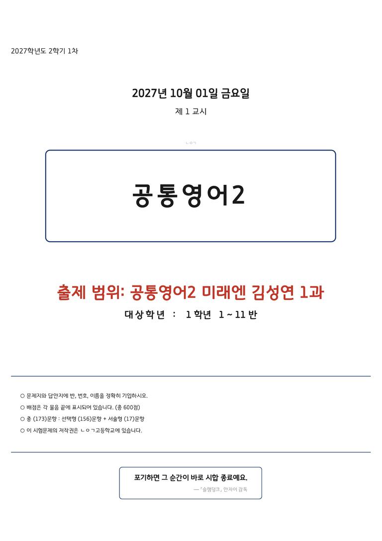 공통영어2 미래엔(김성연) 1과 변형문제 173문항 by 노유기_preview_1