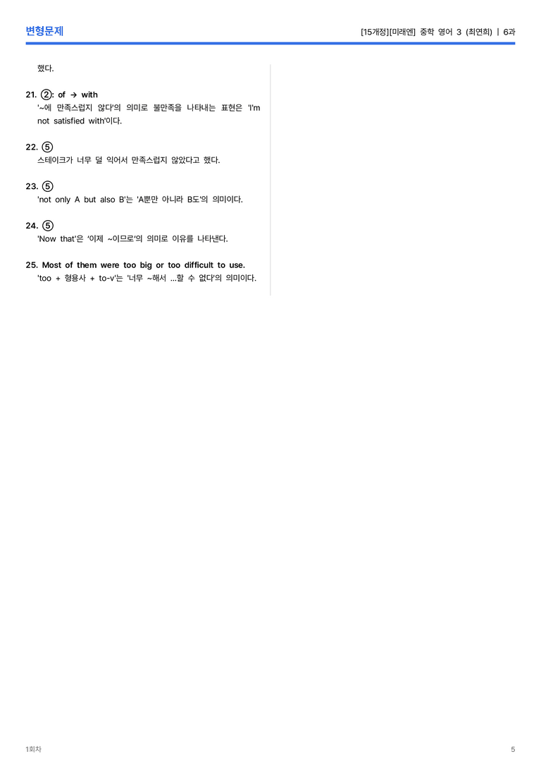 [미래엔] 중학 영어 3 (최연희) 6과 변형문제 1회차_preview_5
