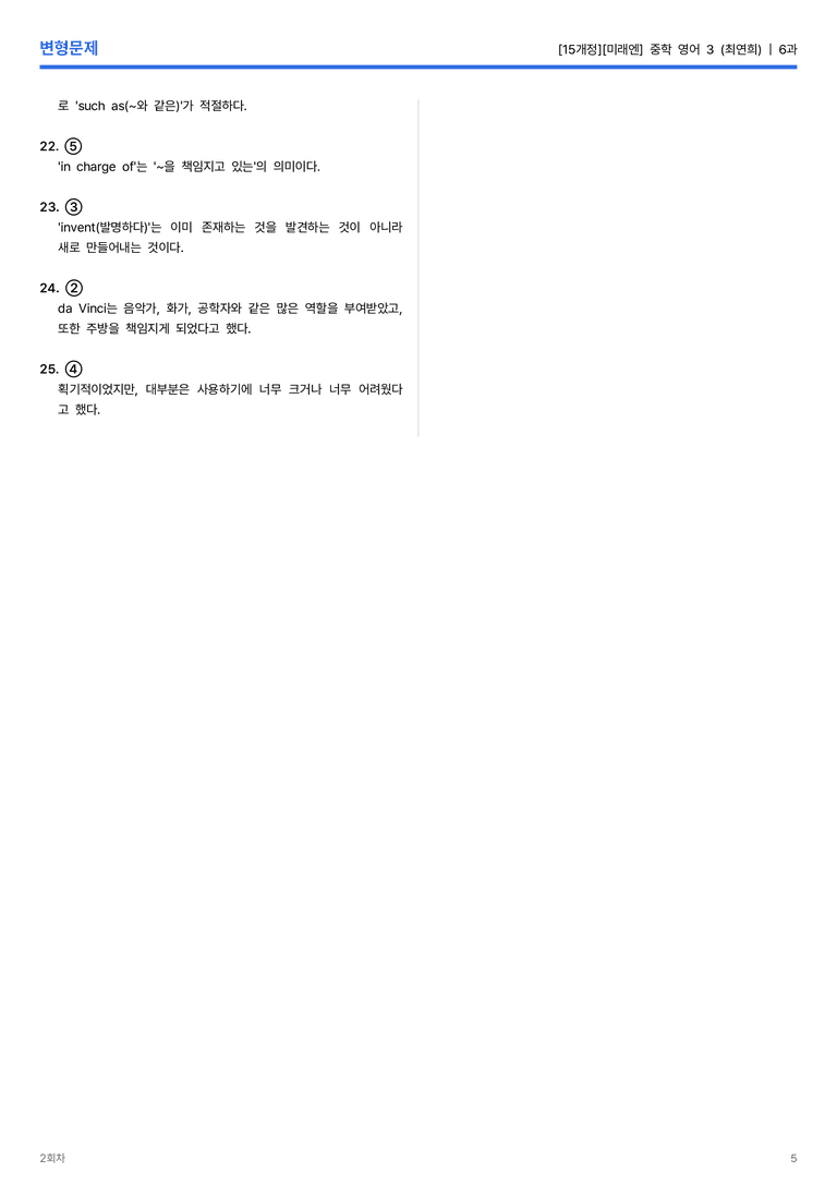 [미래엔] 중학 영어 3 (최연희) 6과 변형문제 2회차_preview_5