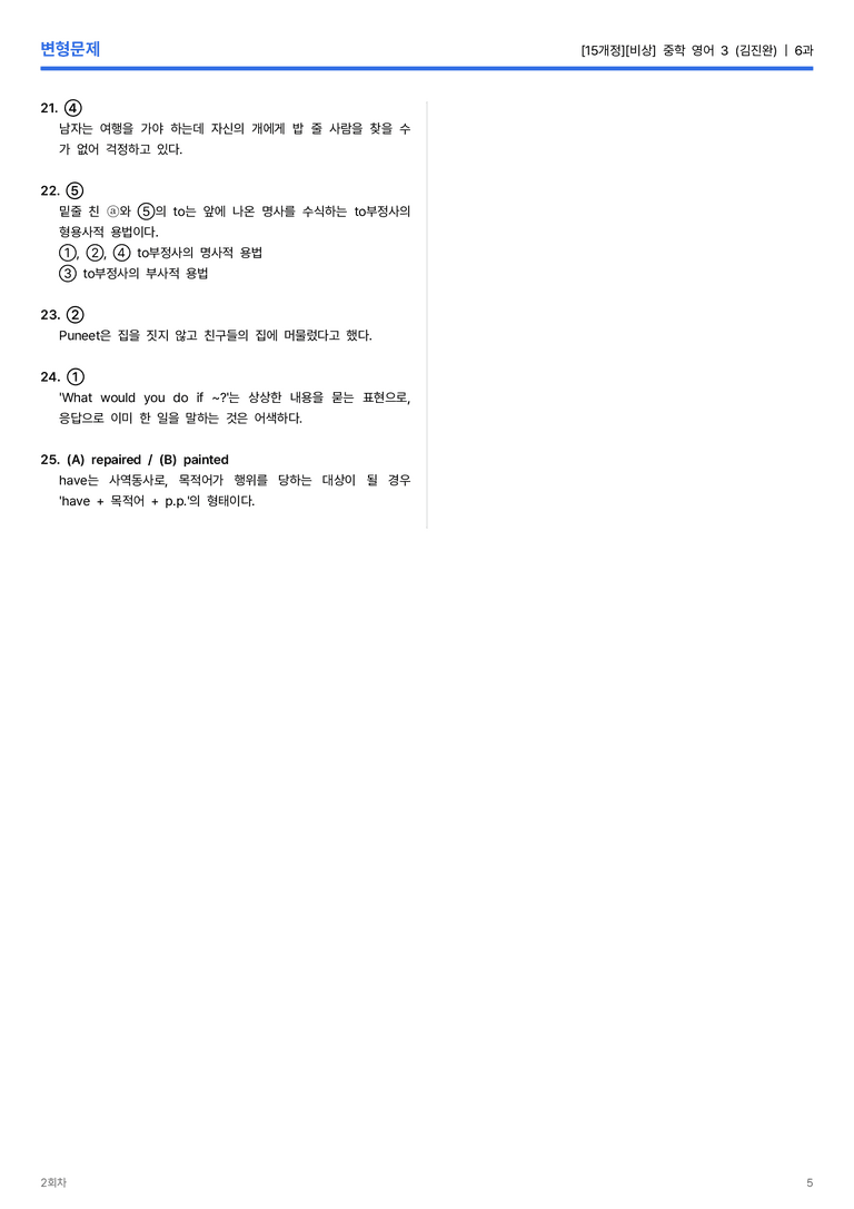 [비상] 중학 영어 3 (김진완) 6과 변형문제 2회차_preview_5