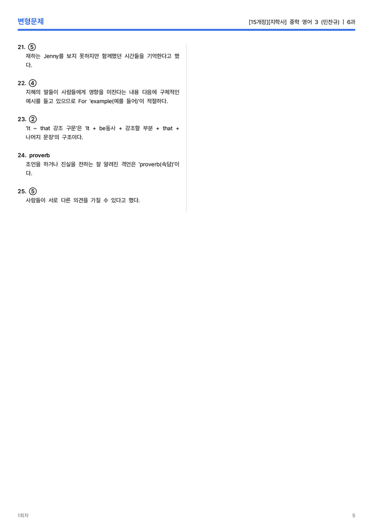 [지학사] 중학 영어 3 (민찬규) 6과 변형문제 1회차_preview_5