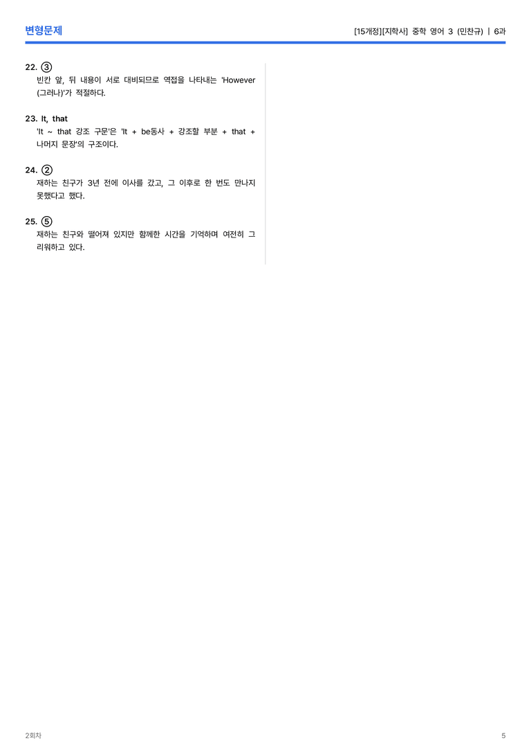 [지학사] 중학 영어 3 (민찬규) 6과 변형문제 2회차_preview_5