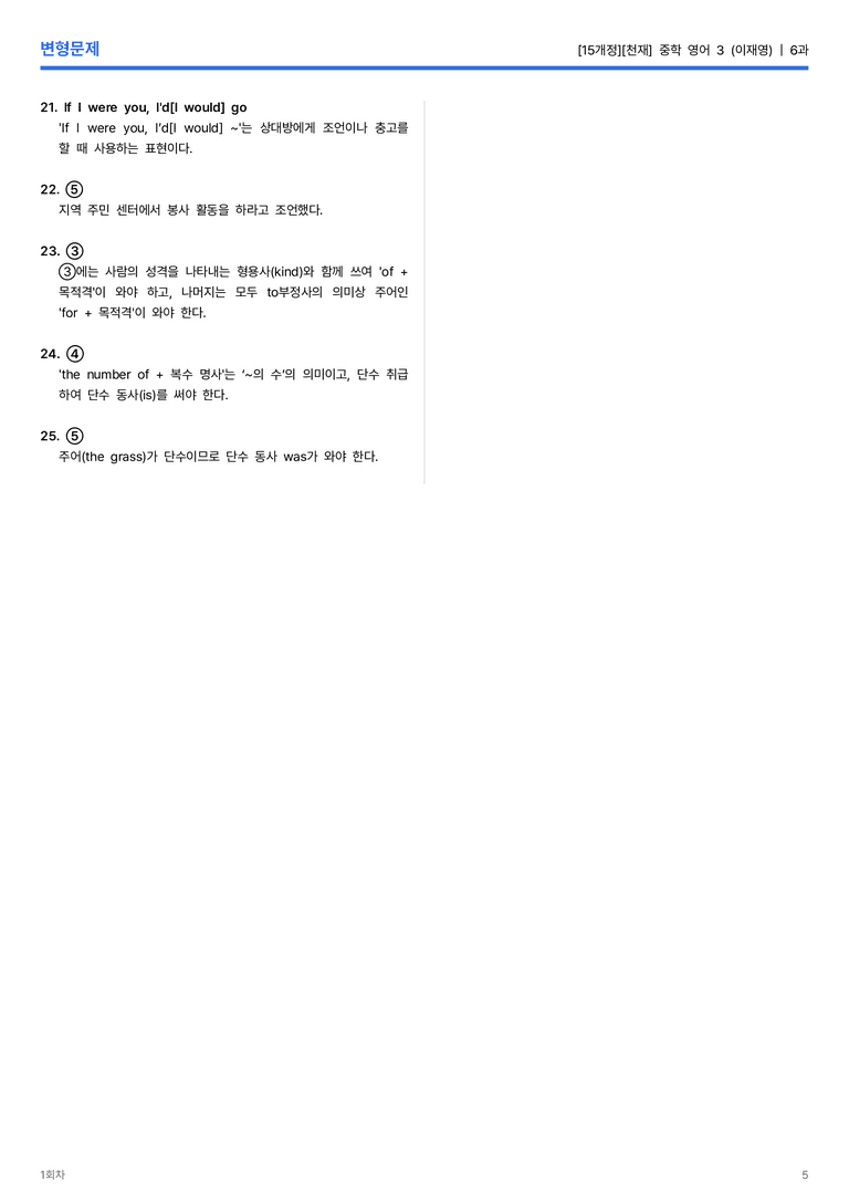 [천재] 중학 영어 3 (이재영) 6과 변형문제 1회차_preview_5