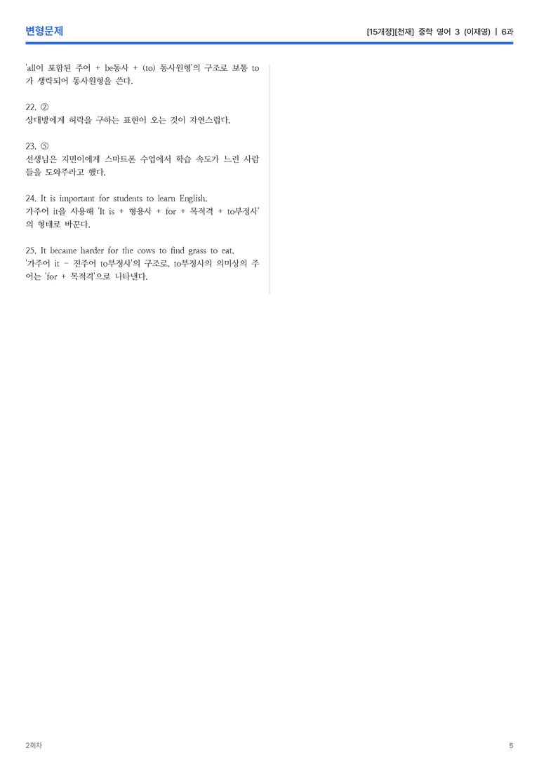 [천재] 중학 영어 3 (이재영) 6과 변형문제 2회차_preview_5