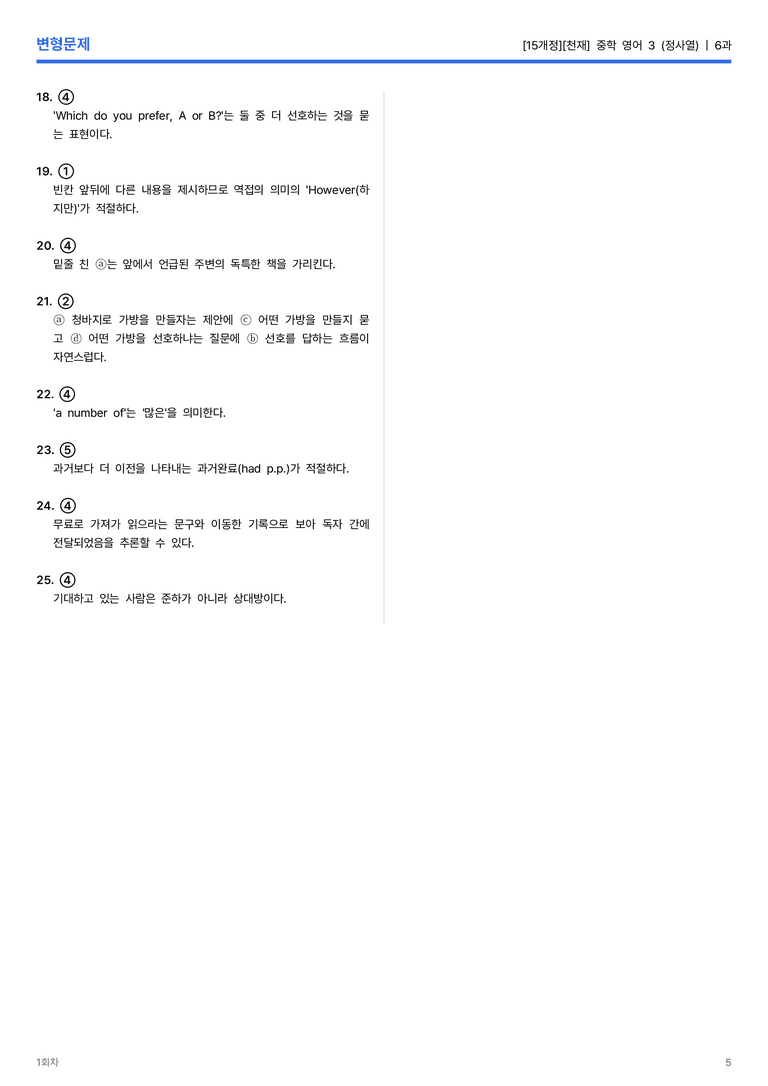 [천재] 중학 영어 3 (정사열) 6과 변형문제 1회차_preview_5