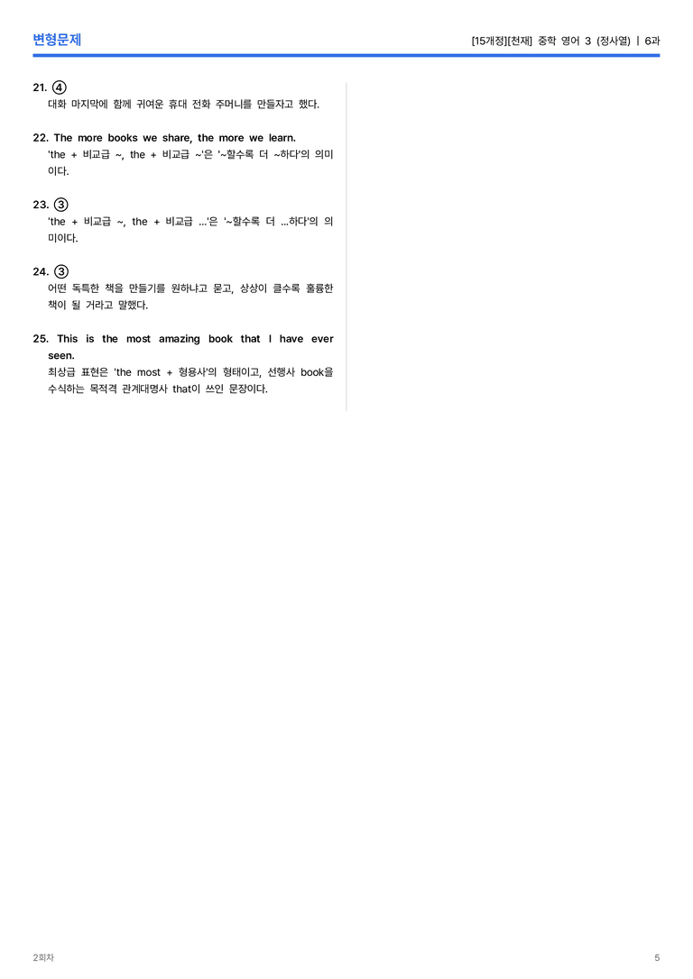 [천재] 중학 영어 3 (정사열) 6과 변형문제 2회차_preview_5