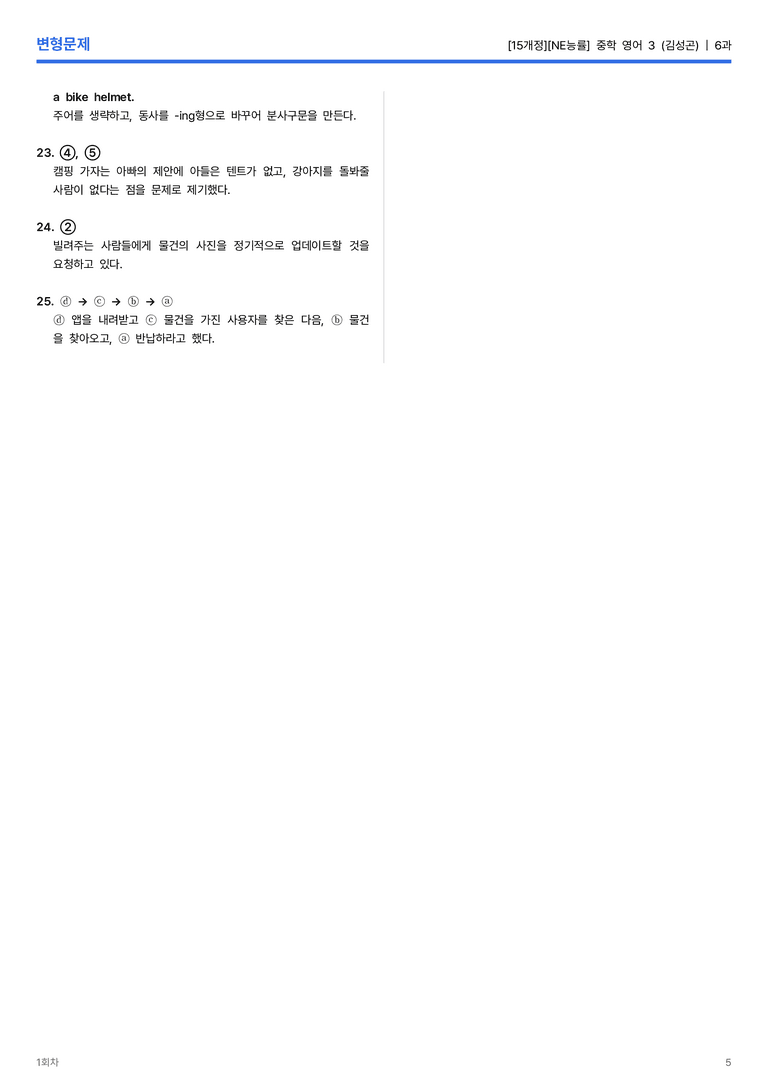 [NE능률] 중학 영어 3 (김성곤) 6과 변형문제 1회차_preview_5