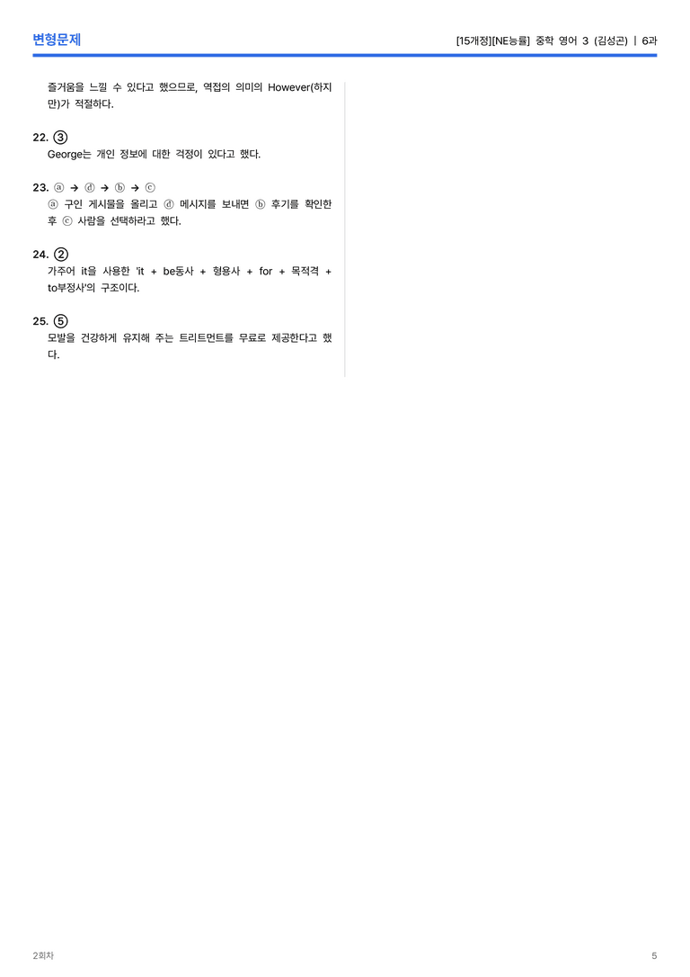 [NE능률] 중학 영어 3 (김성곤) 6과 변형문제 2회차_preview_5