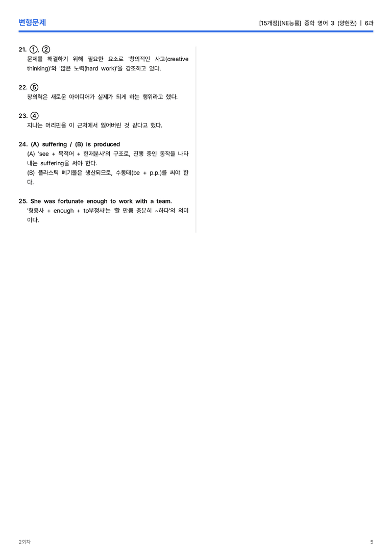 [NE능률] 중학 영어 3 (양현권) 6과 변형문제 2회차_preview_5