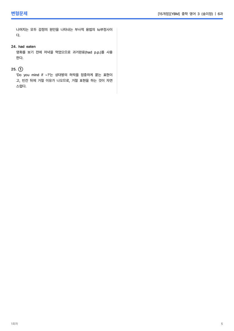 [YBM] 중학 영어 3 (송미정) 6과 변형문제 1회차_preview_5