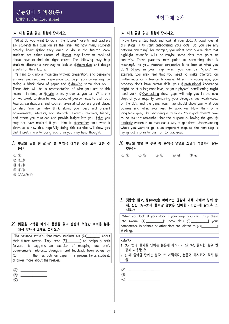 [현장의 모든 비법] 공통영어 2 비상(홍) 1과 변형문제 2차 70제 (실전형)_preview_1