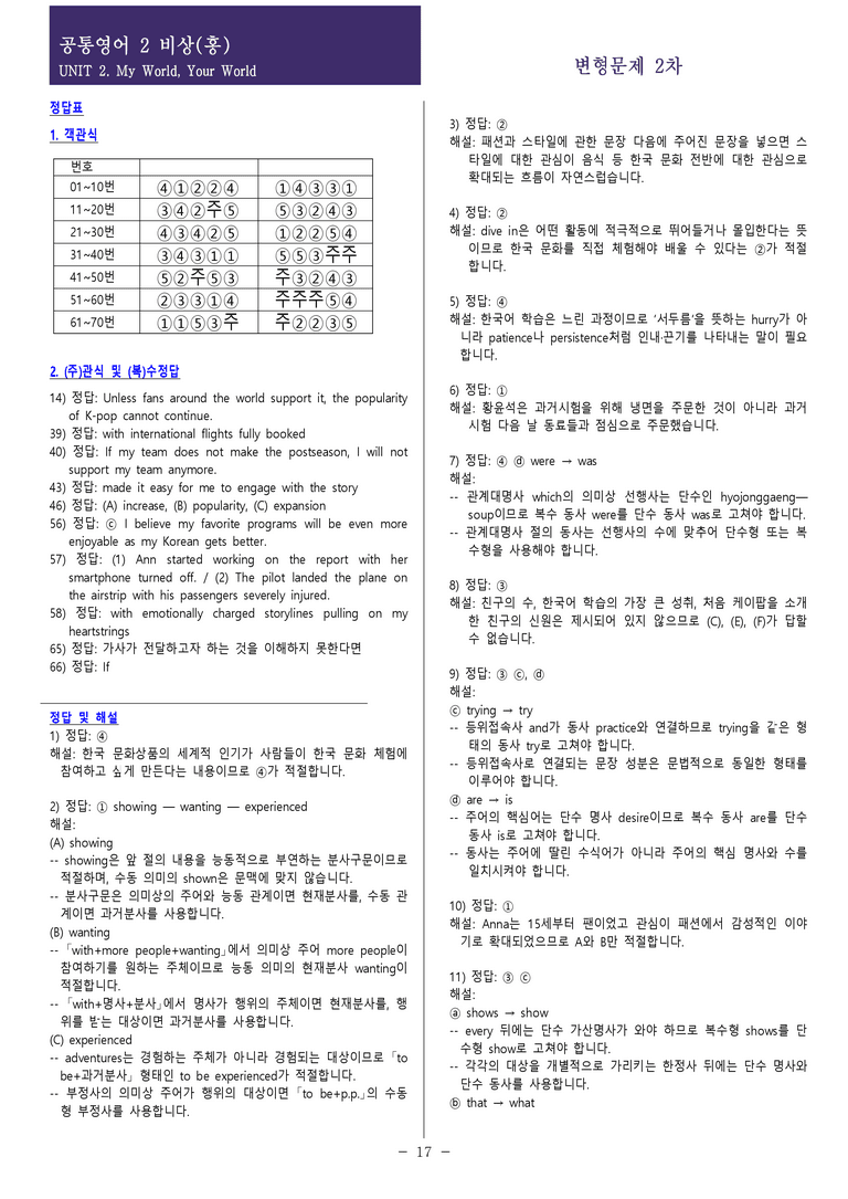 [현장의 모든 비법] 공통영어 2 비상(홍) 2과 변형문제 2차 70제 (실전형)_preview_17