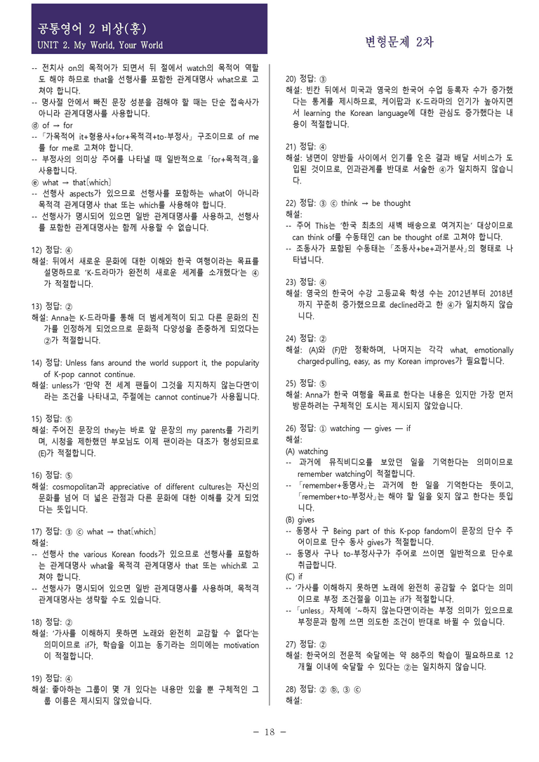 [현장의 모든 비법] 공통영어 2 비상(홍) 2과 변형문제 2차 70제 (실전형)_preview_18