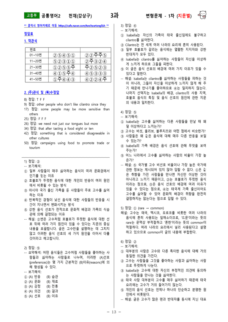 [공통영어2] 천재(강상구) - 3과 변형문제-1차(94제) by 투하트_preview_13