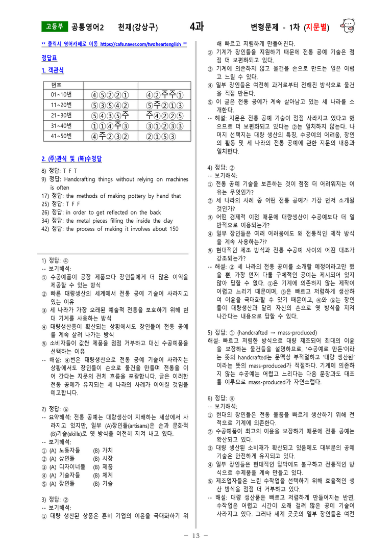 [공통영어2] 천재(강상구) - 4과 변형문제-1차(92제) by 투하트_preview_13