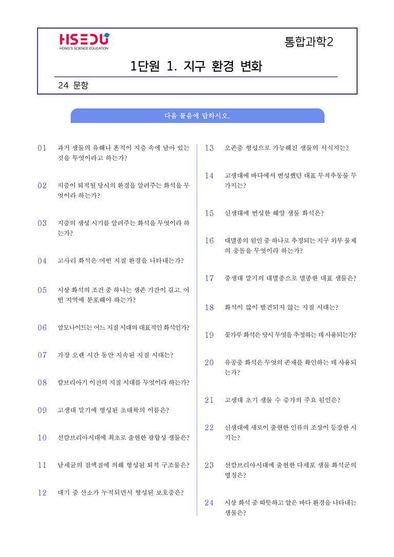 1-1 지구 환경 변화 l STEP1 개념확인문제(단답형)_preview_1