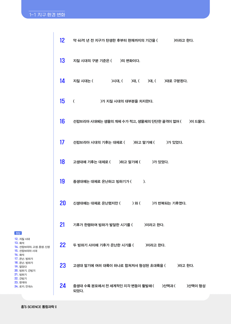 1-1 지구 환경 변화 l STEP1 개념확인문제(빈칸)_preview_2