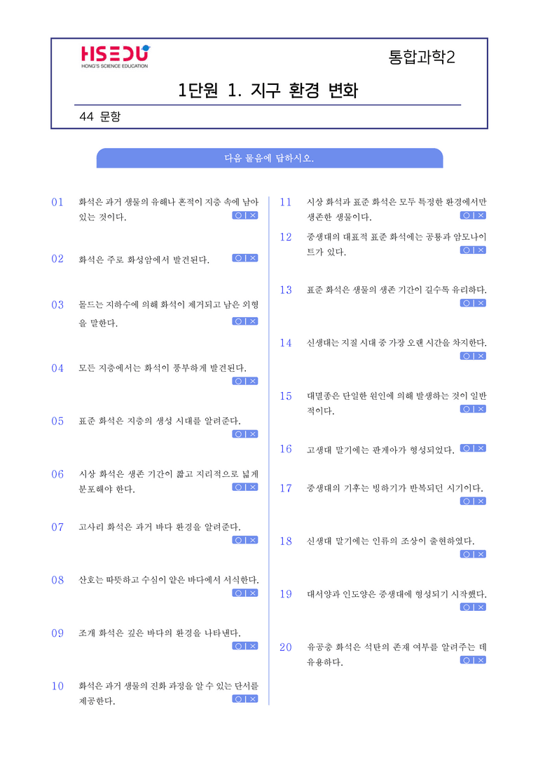 1-1 지구 환경 변화 l STEP1 개념확인문제(OX)_preview_1