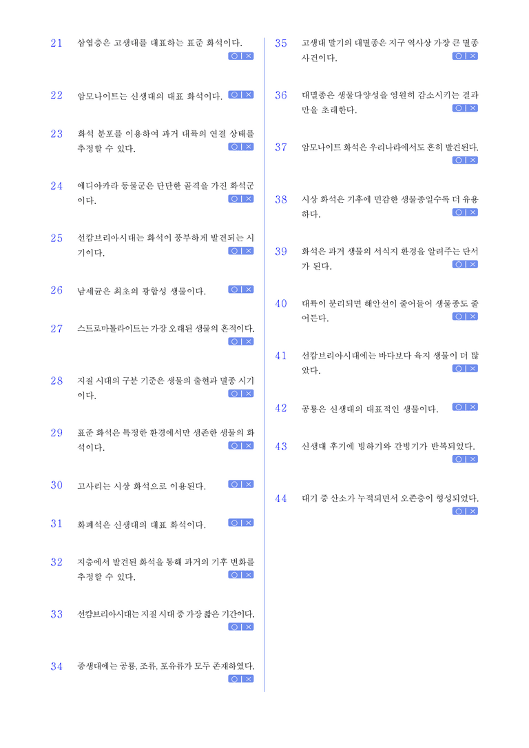 1-1 지구 환경 변화 l STEP1 개념확인문제(OX)_preview_2