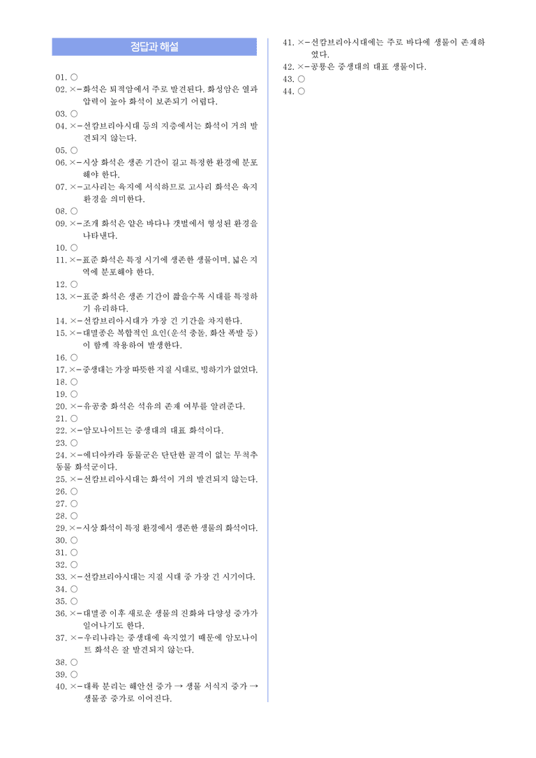 1-1 지구 환경 변화 l STEP1 개념확인문제(OX)_preview_3