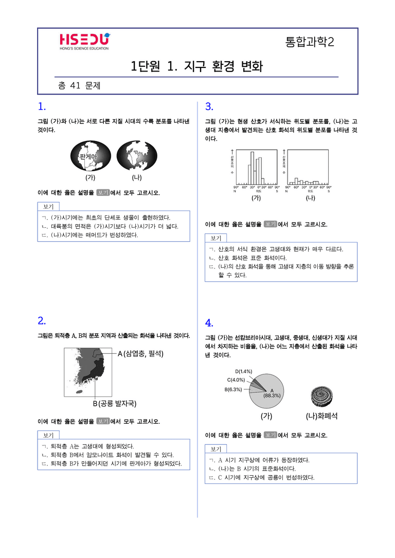 1-1 지구 환경 변화 l STEP2 최다빈출대표유형_preview_1