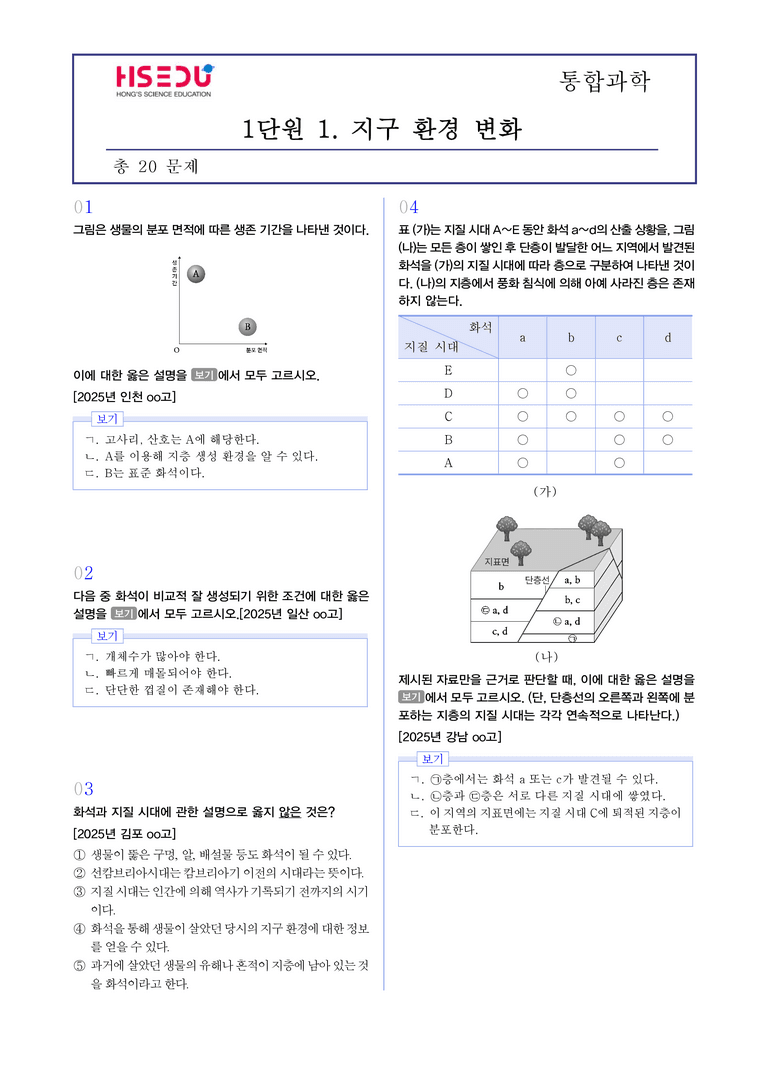 1-1 지구 환경 변화 l STEP3 최신기출변형_preview_1