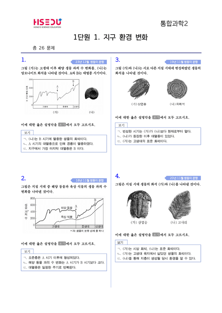 1-1 지구 환경 변화 l STEP4 고난도기출변형_preview_1