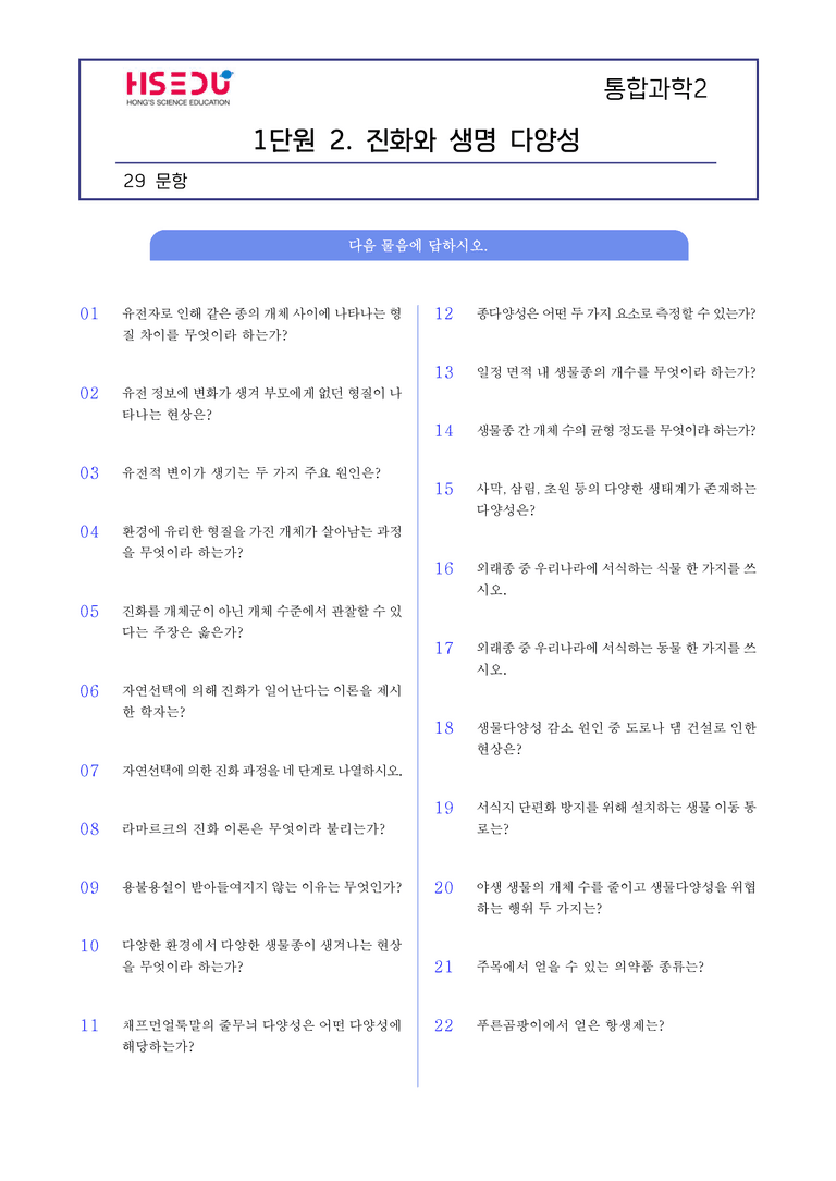 1-2 진화와 생물 다양성 l STEP1 개념확인문제(단답형)_preview_1