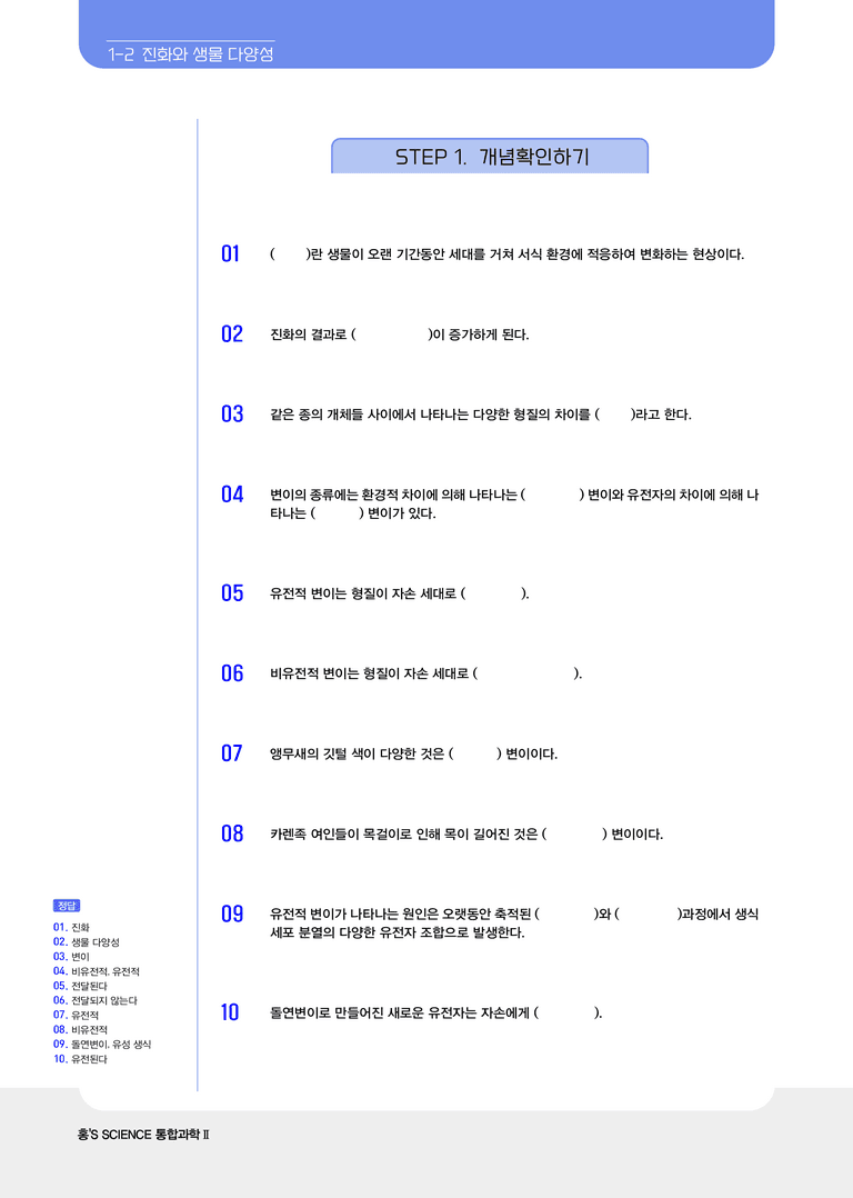 1-2 진화와 생물 다양성 l STEP1 개념확인문제(빈칸)_preview_1