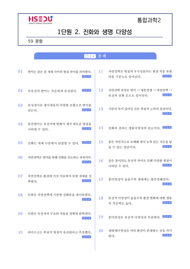 1-2 진화와 생물 다양성 l STEP1 개념확인문제(OX)_preview_1