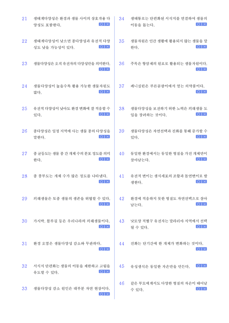 1-2 진화와 생물 다양성 l STEP1 개념확인문제(OX)_preview_2