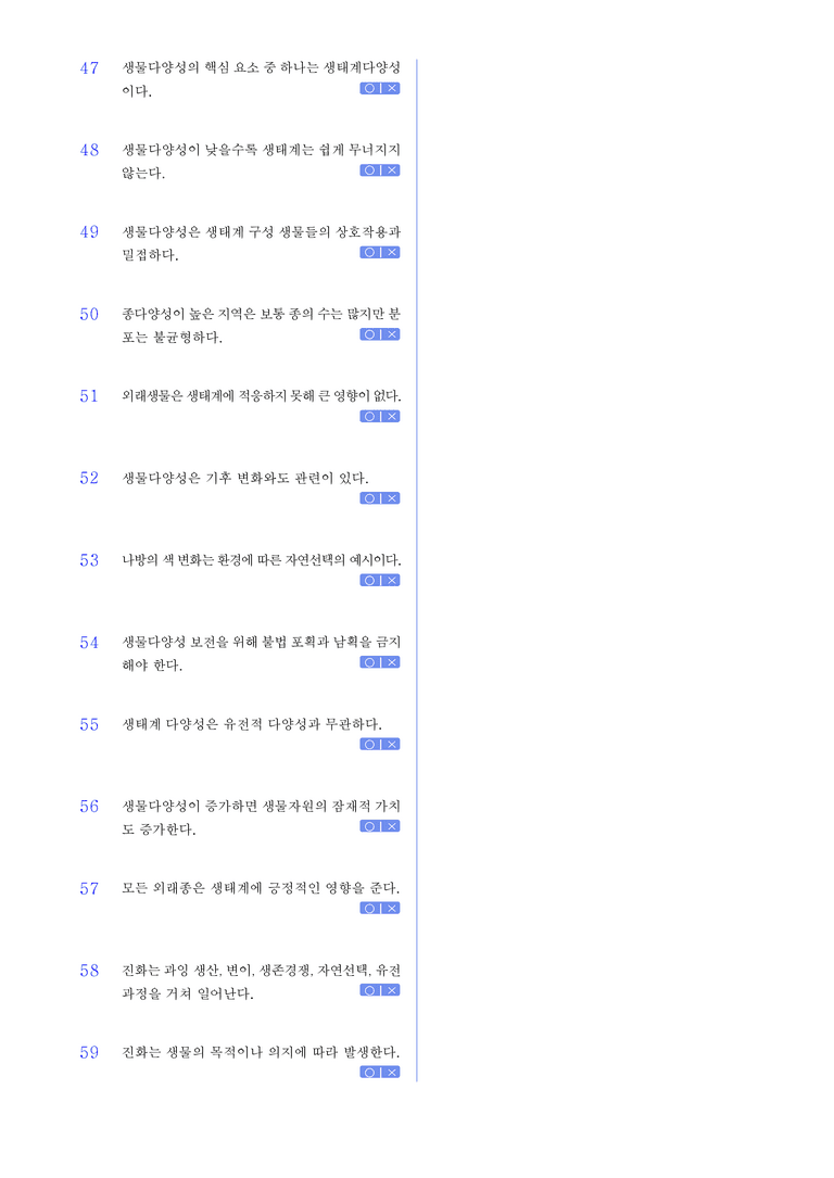 1-2 진화와 생물 다양성 l STEP1 개념확인문제(OX)_preview_3