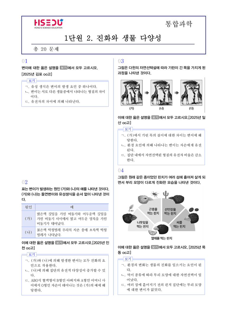 1-2 진화와 생물 다양성 l STEP3 최신기출변형_preview_1