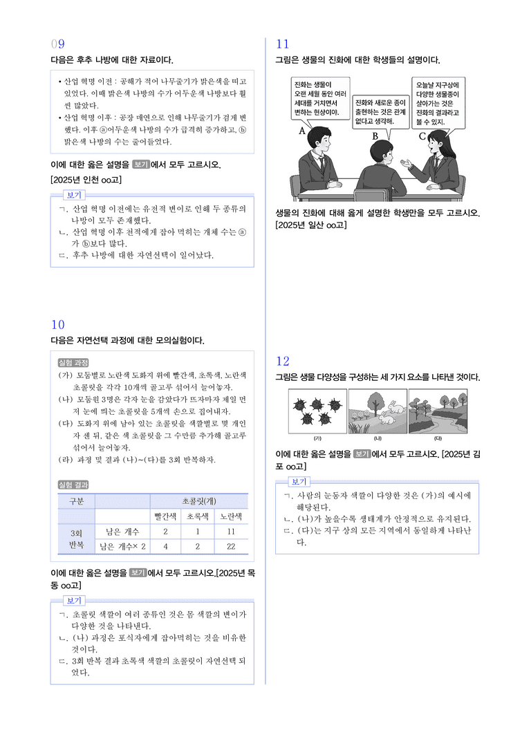 1-2 진화와 생물 다양성 l STEP3 최신기출변형_preview_3